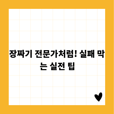 장짜기 전문가처럼! 실패 막는 실전 팁