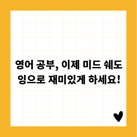영어 공부, 이제 미드 쉐도잉으로 재미있게 하세요!