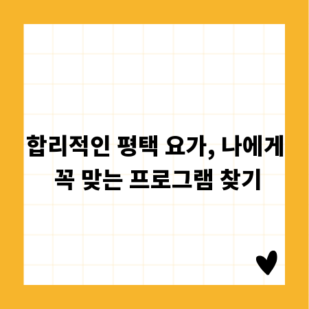 합리적인 평택 요가, 나에게 꼭 맞는 프로그램 찾기