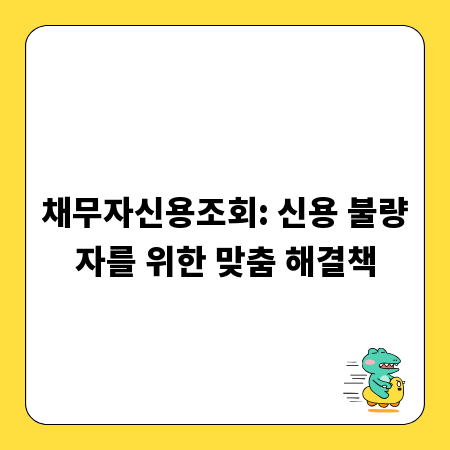채무자신용조회: 신용 불량자를 위한 맞춤 해결책