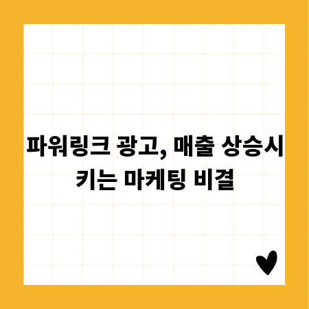 파워링크 광고, 매출 상승시키는 마케팅 비결