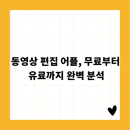 동영상 편집 어플, 무료부터 유료까지 완벽 분석