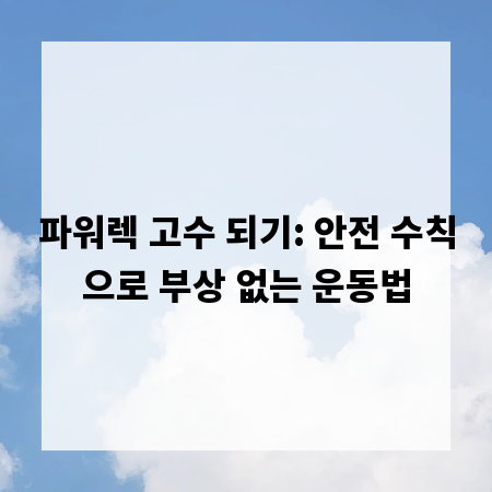 파워렉 고수 되기: 안전 수칙으로 부상 없는 운동법