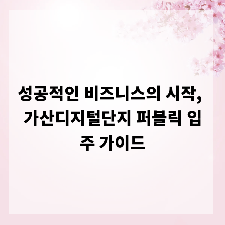 성공적인 비즈니스의 시작, 가산디지털단지 퍼블릭 입주 가이드