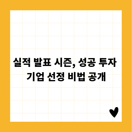 실적 발표 시즌, 성공 투자 기업 선정 비법 공개