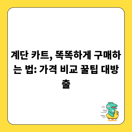 계단 카트, 똑똑하게 구매하는 법: 가격 비교 꿀팁 대방출