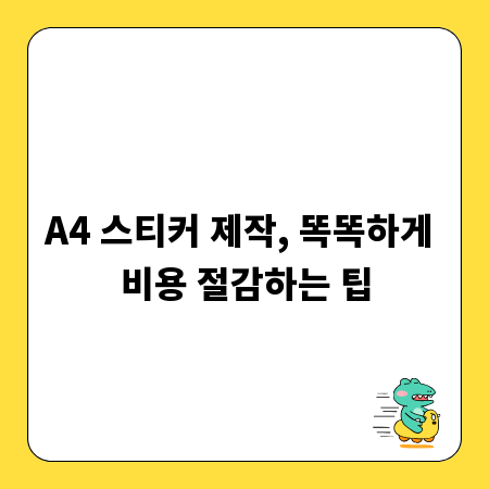A4 스티커 제작, 똑똑하게 비용 절감하는 팁