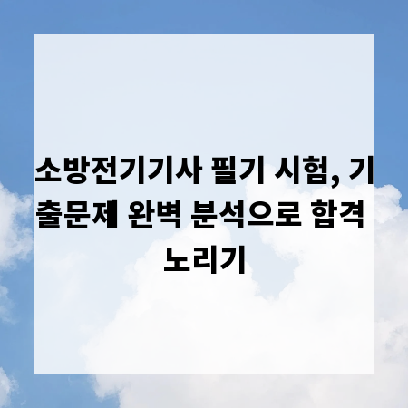 소방전기기사 필기 시험, 기출문제 완벽 분석으로 합격 노리기
