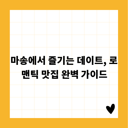 마송에서 즐기는 데이트, 로맨틱 맛집 완벽 가이드