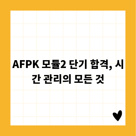 AFPK 모듈2 단기 합격, 시간 관리의 모든 것