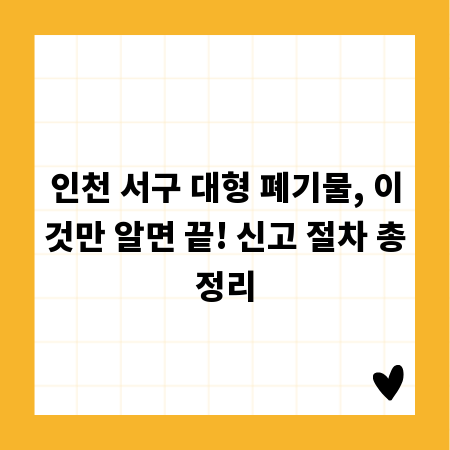 인천 서구 대형 폐기물, 이것만 알면 끝! 신고 절차 총정리
