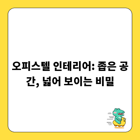 오피스텔 인테리어: 좁은 공간, 넓어 보이는 비밀