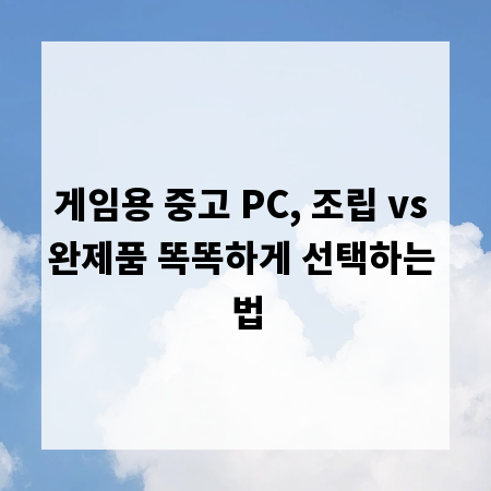 게임용 중고 PC, 조립 vs 완제품 똑똑하게 선택하는 법