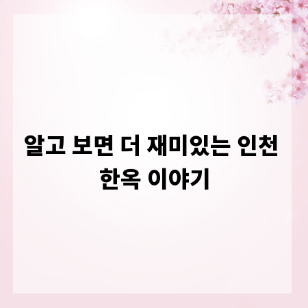 알고 보면 더 재미있는 인천 한옥 이야기