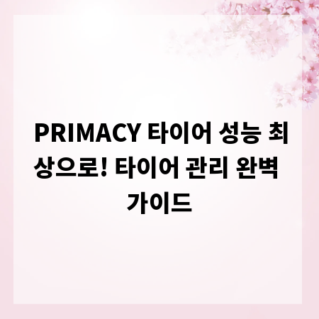 내 타이어 PRIMACY, 수명 연장 비법은 따로 있다!