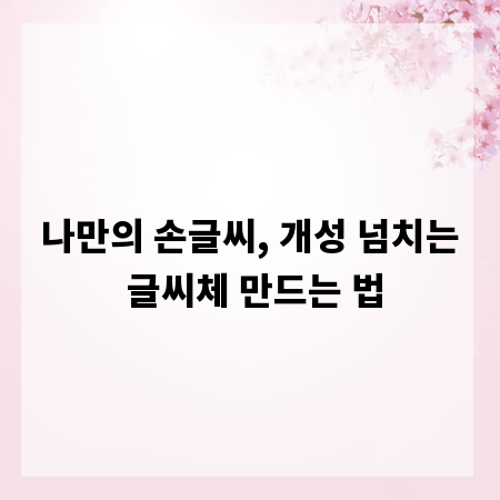 평범한 글씨는 이제 그만, 나만의 개성 있는 글씨체 만들기
