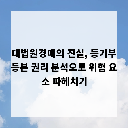 대법원경매의 진실, 등기부등본 권리 분석으로 위험 요소 파헤치기