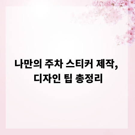 나만의 주차 스티커 제작, 디자인 팁 총정리