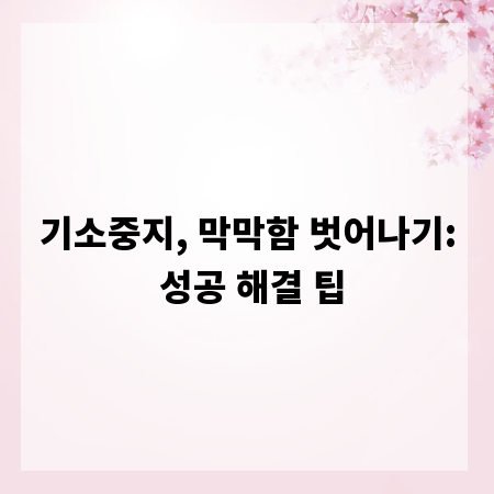 기소중지, 막막함 벗어나기: 성공 해결 팁