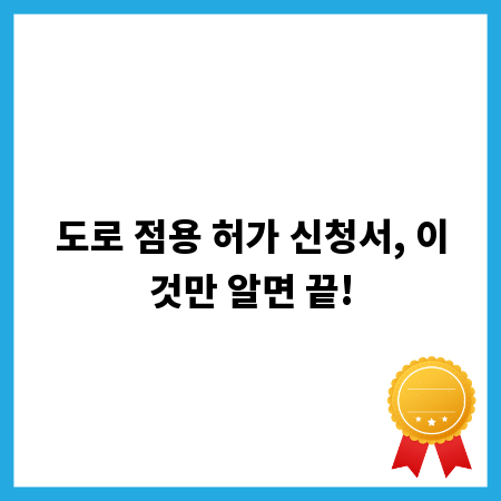 도로 점용 허가 신청서, 이것만 알면 끝!