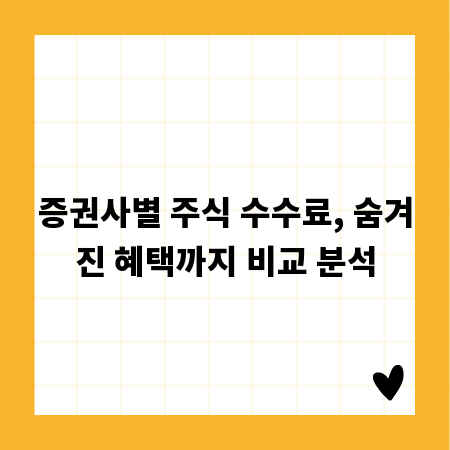 증권사별 주식 수수료, 숨겨진 혜택까지 비교 분석