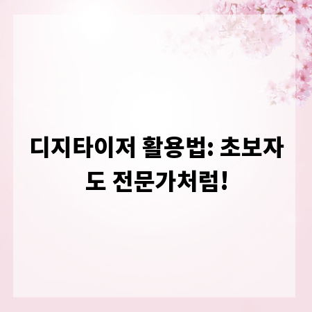 디지타이저 활용법: 초보자도 전문가처럼!