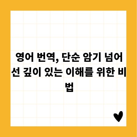영어 번역, 단순 암기 넘어선 깊이 있는 이해를 위한 비법