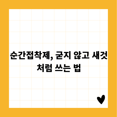 순간접착제, 굳지 않고 새것처럼 쓰는 법