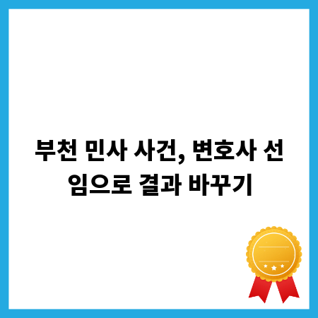 부천 민사 사건, 변호사 선임으로 결과 바꾸기