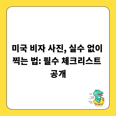 당신이 놓치는 미국 비자 사진의 모든 것: 배경, 복장, 표정 가이드