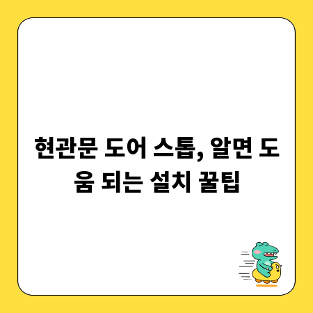 현관문 도어 스톱, 알면 도움 되는 설치 꿀팁