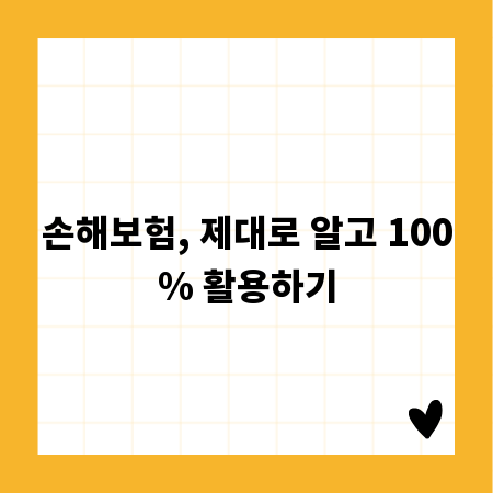 손해보험, 제대로 알고 100% 활용하기