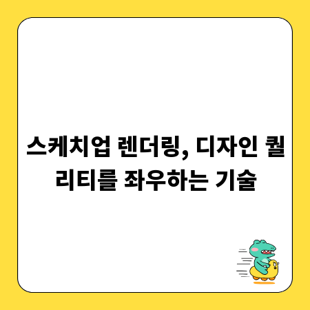 스케치업 렌더링, 디자인 퀄리티를 좌우하는 기술