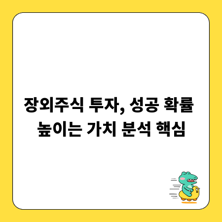 장외주식 투자, 성공 확률 높이는 가치 분석 핵심