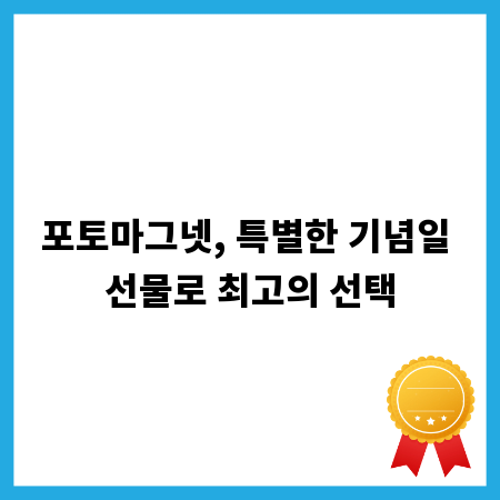 포토마그넷, 특별한 기념일 선물로 최고의 선택