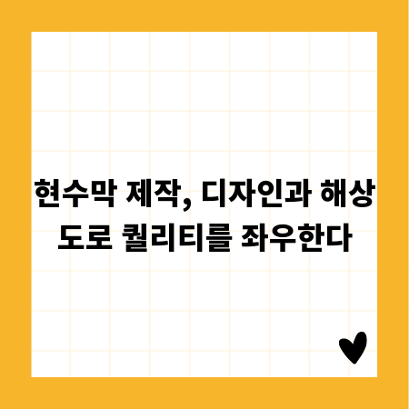 현수막 제작, 디자인과 해상도로 퀄리티를 좌우한다