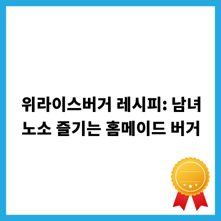 위라이스버거 레시피: 남녀노소 즐기는 홈메이드 버거