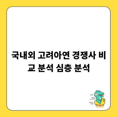 국내외 고려아연 경쟁사 비교 분석 심층 분석