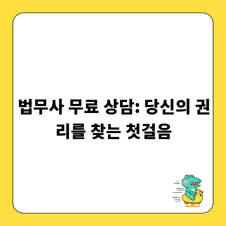 법무사 무료 상담: 당신의 권리를 찾는 첫걸음