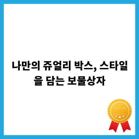 나만의 쥬얼리 박스, 스타일을 담는 보물상자