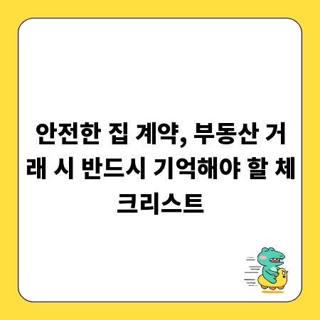 안전한 집 계약, 부동산 거래 시 반드시 기억해야 할 체크리스트