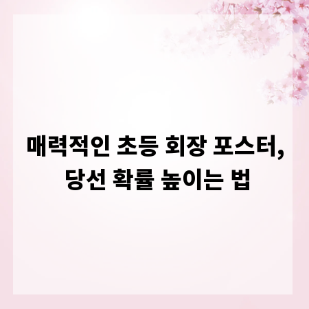 매력적인 초등 회장 포스터, 당선 확률 높이는 법