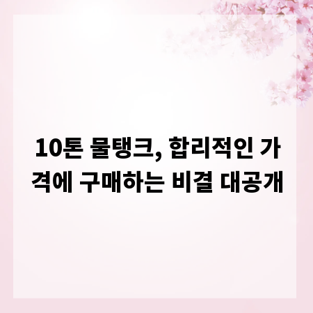10톤 물탱크, 합리적인 가격에 구매하는 비결 대공개