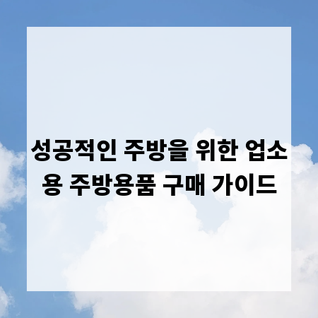 성공적인 주방을 위한 업소용 주방용품 구매 가이드