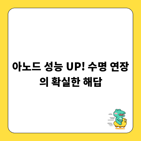 아노드 성능 UP! 수명 연장의 확실한 해답