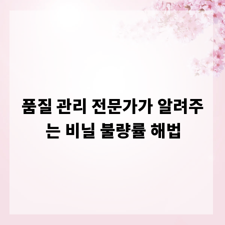 품질 관리 전문가가 알려주는 비닐 불량률 해법