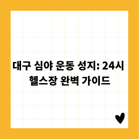 대구 심야 운동 성지: 24시 헬스장 완벽 가이드