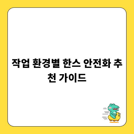 작업 환경별 한스 안전화 추천 가이드