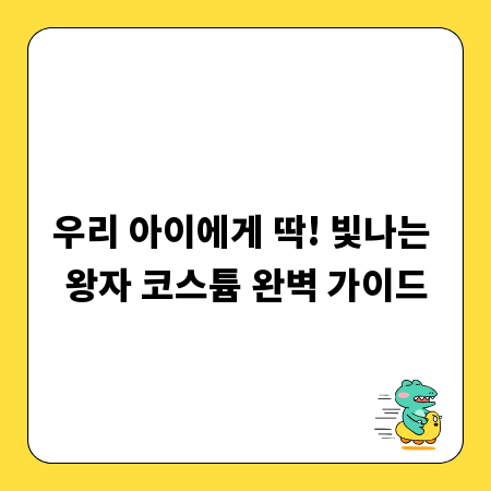 우리 아이에게 딱! 빛나는 왕자 코스튬 완벽 가이드