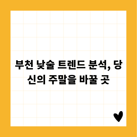 부천 낮술 트렌드 분석, 당신의 주말을 바꿀 곳